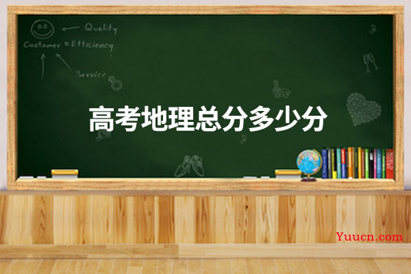 高考地理总分多少分