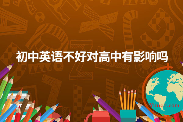 初中英语不好对高中有影响吗