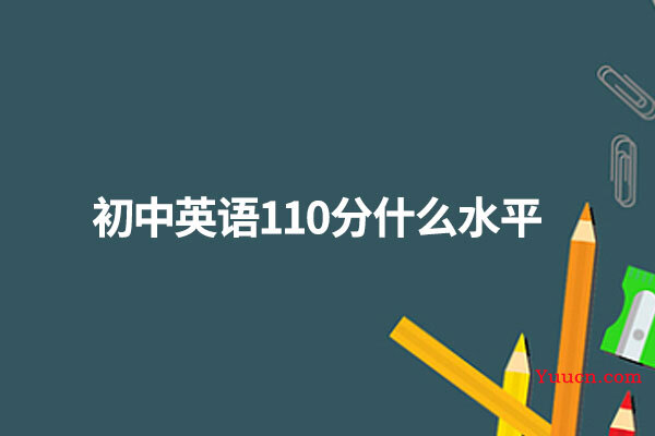初中英语110分什么水平