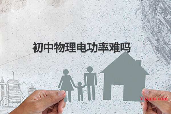 初中物理电功率难吗