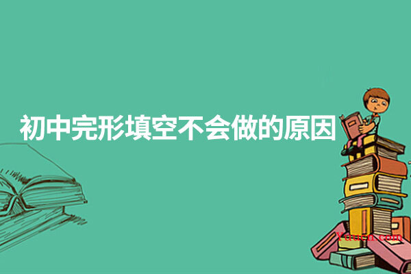 初中完形填空不会做的原因