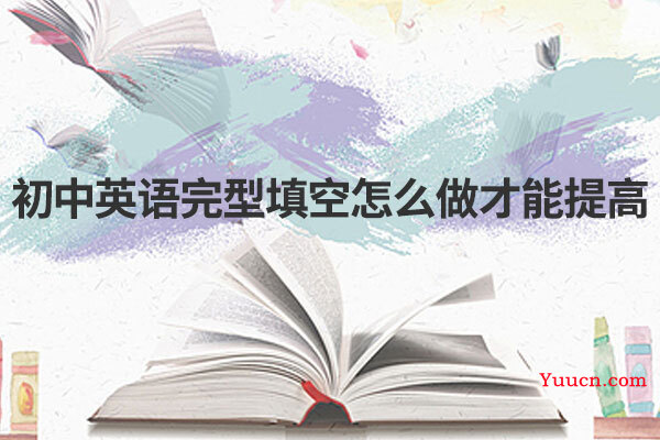 初中英语完型填空怎么做才能提高