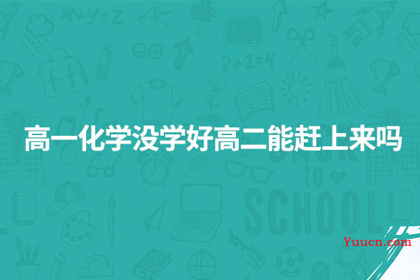 高一化学没学好高二能赶上来吗