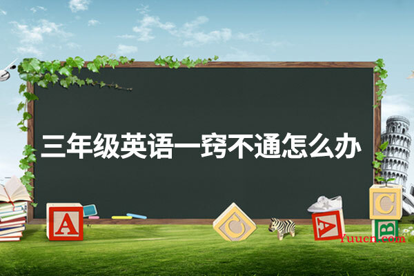 三年级英语一窍不通怎么办