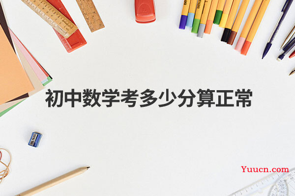初中数学考多少分算正常
