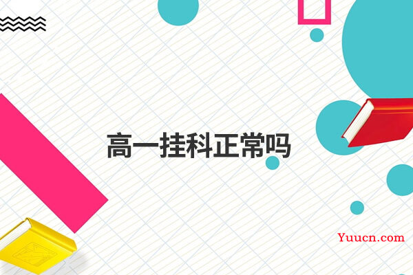 高一挂科正常吗