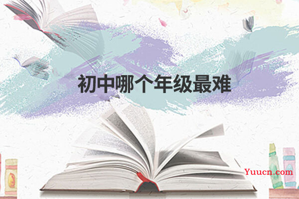 初中哪个年级最难