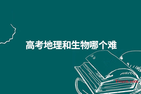 高考地理和生物哪个难
