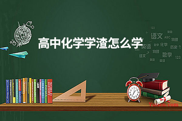 高中化学学渣怎么学