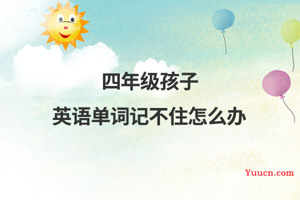 四年级孩子英语单词记不住怎么办