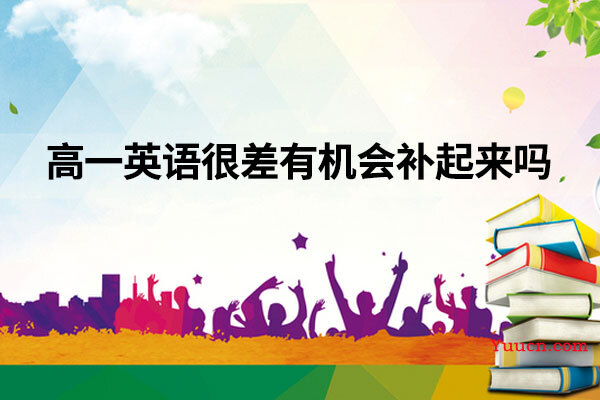 高一英语很差有机会补起来吗