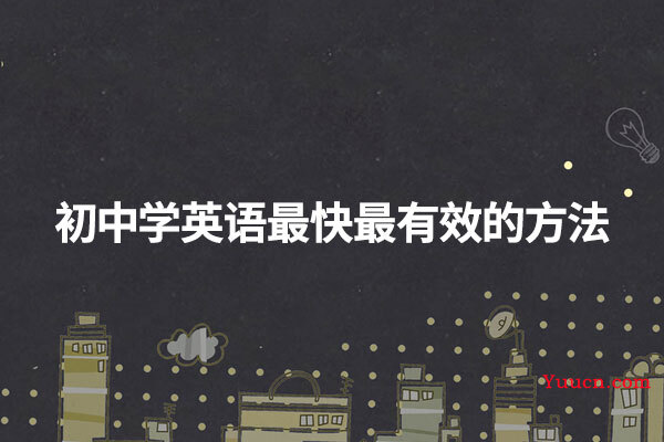 初中学英语最快最有效的方法