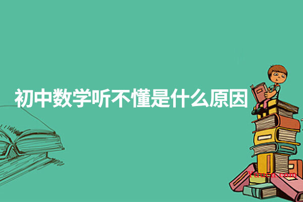 初中数学听不懂是什么原因