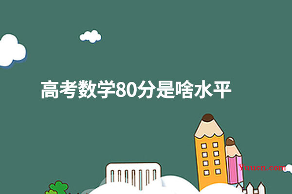 高考数学80分是啥水平