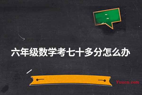 六年级数学考七十多分怎么办