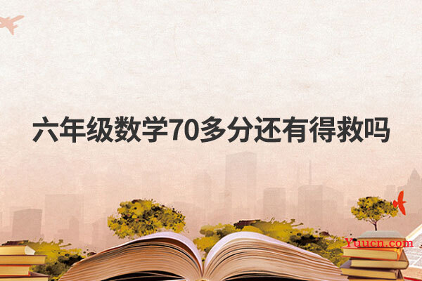 六年级数学70多分还有得救吗