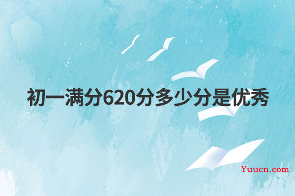 初一满分620分多少分是优秀