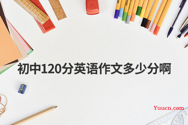 初中120分英语作文多少分啊