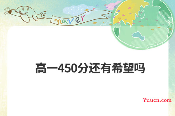 高一450分还有希望吗
