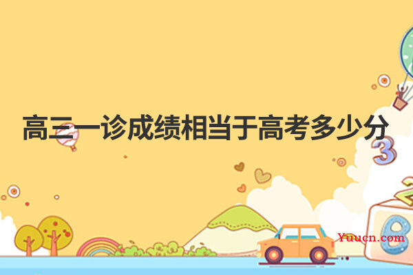 高三一诊成绩相当于高考多少分