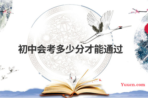 初中会考多少分才能通过