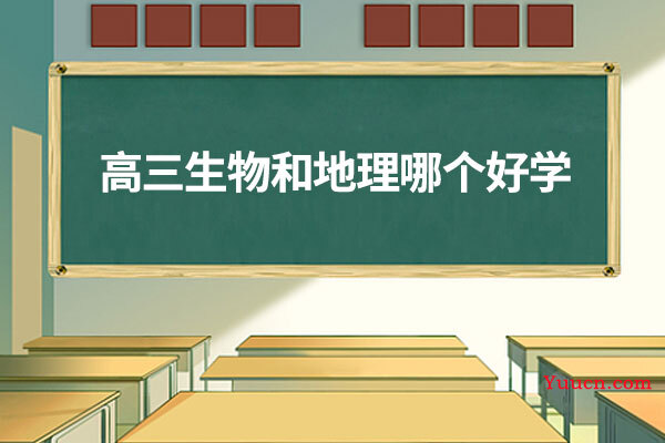 高三生物和地理哪个好学