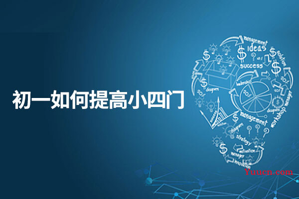 初一如何提高小四门