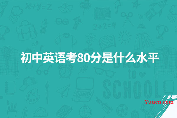 初中英语考80分是什么水平
