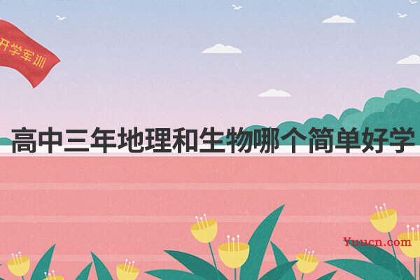 高中三年地理和生物哪个简单好学