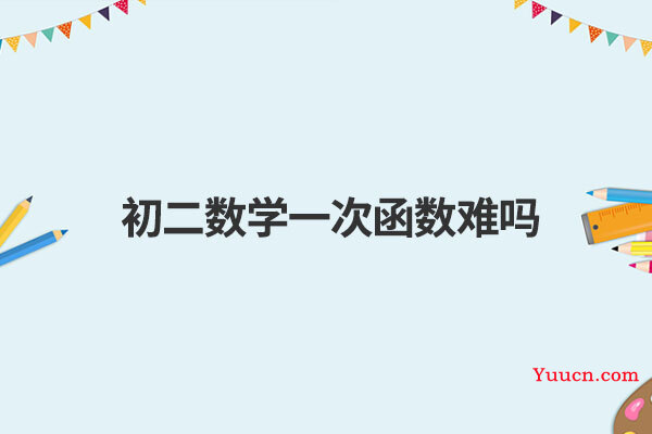 初二数学一次函数难吗