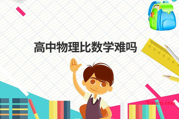 高中物理比数学难吗