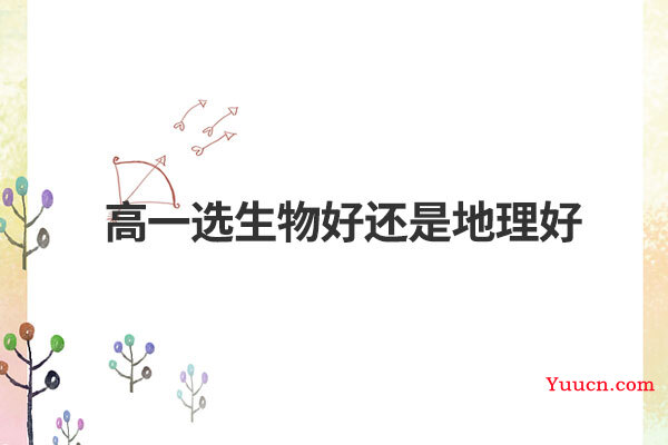 高一选生物好还是地理好