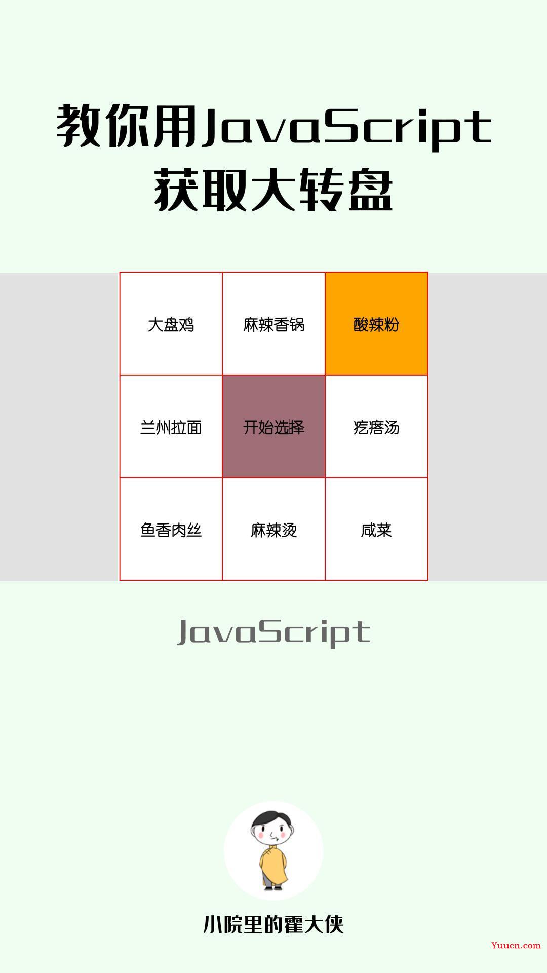 教你用JavaScript获取大转盘