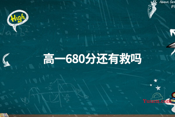 高一680分还有救吗