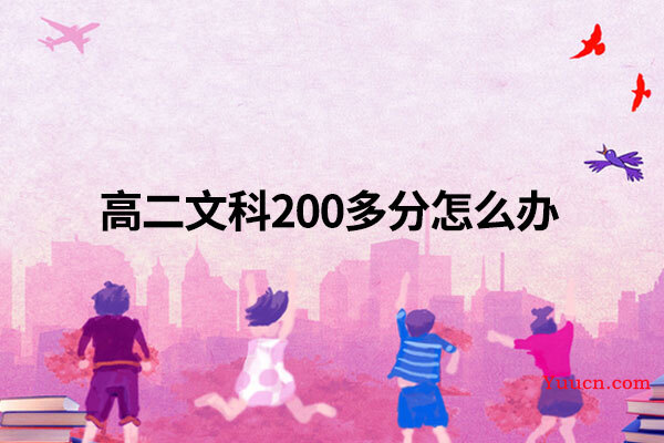 高二文科200多分怎么办