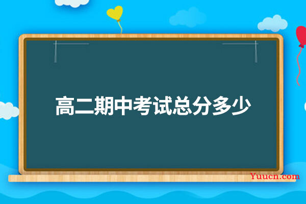 高二期中考试总分多少