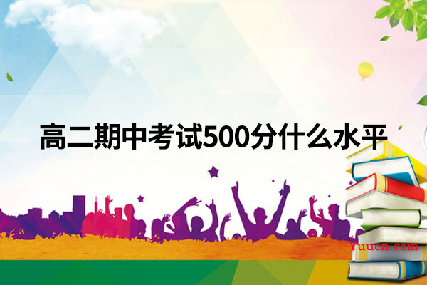 高二期中考试500分什么水平