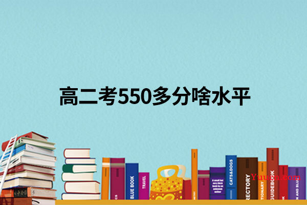 高二考550多分啥水平