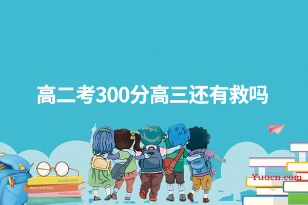高二考300分高三还有救吗