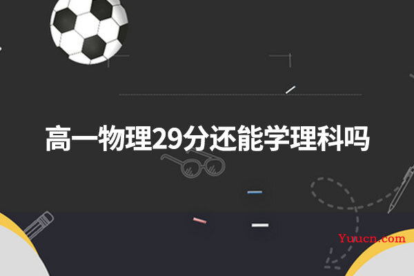 高一物理29分还能学理科吗