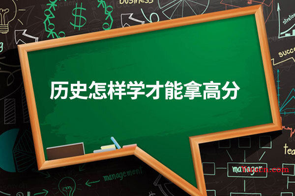 历史怎样学才能拿高分