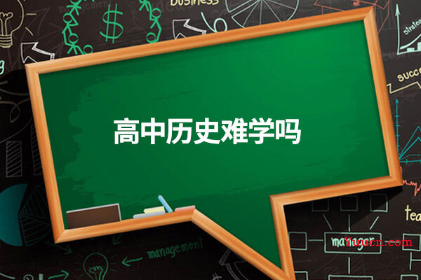 高中历史难学吗