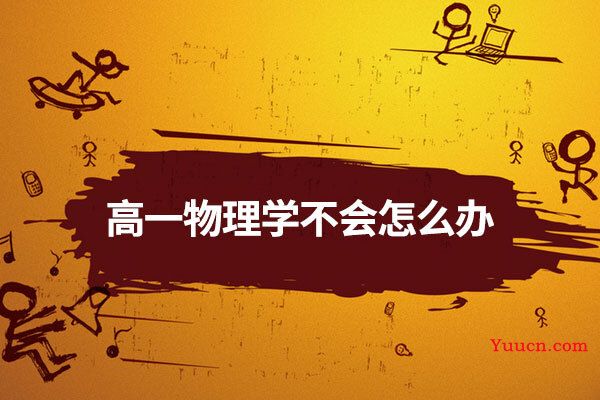 高一物理学不会怎么办