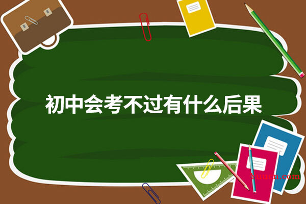初中会考不过有什么后果