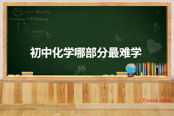 初中化学哪部分最难学