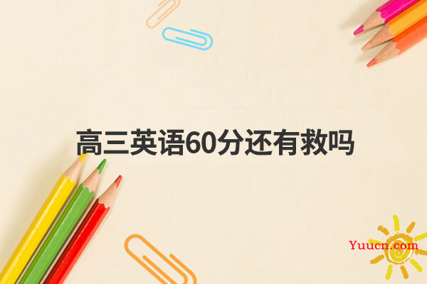 高三英语60分还有救吗