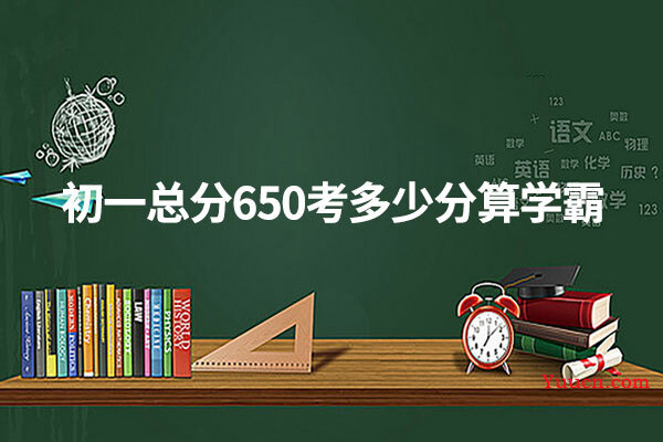 初一总分650考多少分算学霸