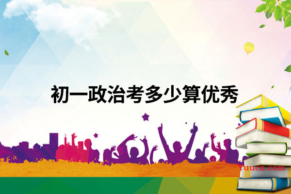 初一政治考多少算优秀