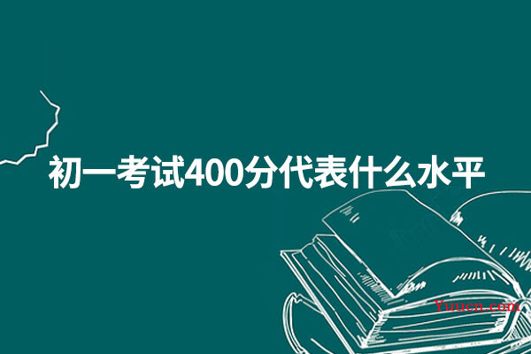 初一考试400分代表什么水平