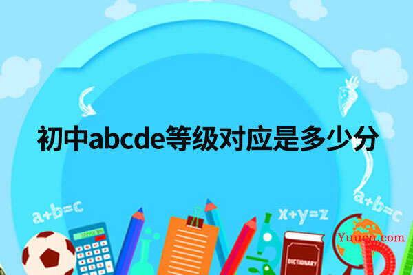 初中abcde等级对应是多少分
